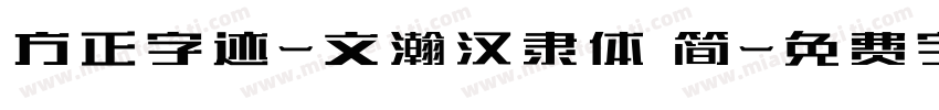 方正字迹-文瀚汉隶体 简字体转换